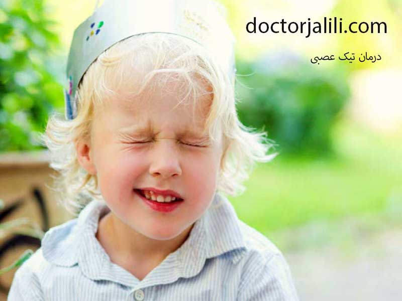 تیک عصبی و بهترین روش درمان آن
